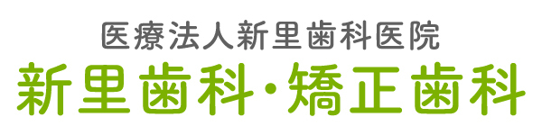 那覇市で歯医者・歯科医院なら新里歯科・矯正歯科