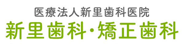 那覇市で歯医者・歯科医院なら新里歯科・矯正歯科